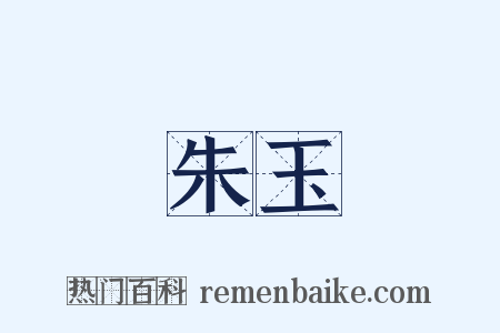 朱玉是什么意思的图片